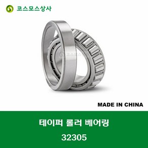 30205 30205J 30205-DY 국산 KBC 테이퍼 롤러 베어링 TAPERED ROLLER BEARING 내경 25MM