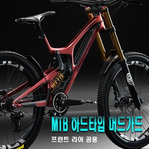 자전거 MTB 하드타입 카본 머드가드 빗물받이 흙받이 카본 블랙 바퀴 덮개 물받이 휀다 펜더 장비 튜닝 도색