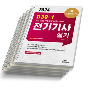 2024 엔트미디어 전기기사 실기 D30-1