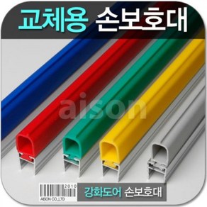 강화도어손보호대 교체 24000mm 교체용 고무 부분만 상품 보수용 강화유리문 손보호대 소모품 고무, A-100_파란색, 1개