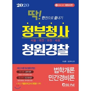 딱! 한권으로 끝내기정부청사 청원경찰(법학개론+민간경비론)(2020):서울/대전/과천/세종