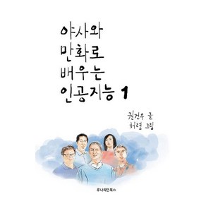 야사와 만화로 배우는 인공지능 1, 루나파인북스