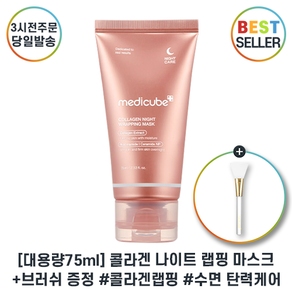 (본사유통품) 메디큐브 medicube COLLAGEN WRAPPING MASK I 콜라:겐 나이트 랩:핑 마스크 I 고용량 수면:마스크팩, 75.01g, 1세트, 1개