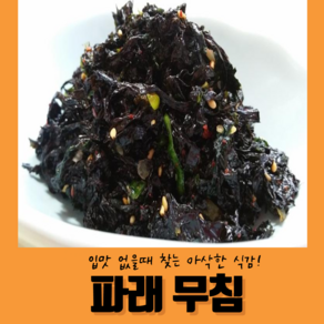 입맛 없을때 파래무침 반찬 2kg 대용량, 1개