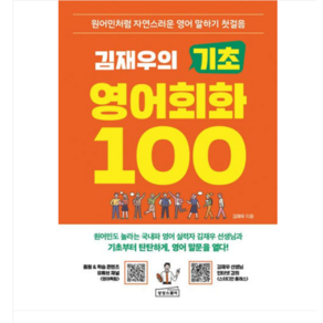 (상상스퀘어/김재우) 김재우의 기초 영어회화 100, 스프링분철안함