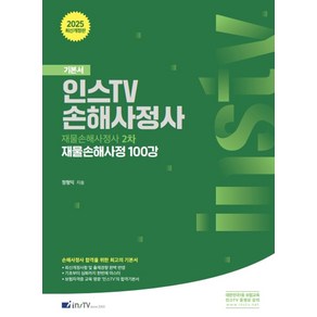 2025 인스TV 손해사정사 재물손해사정 100강:재물손해사정사 2차, 2025 인스TV 손해사정사 재물손해사정 100강, 정형익(저), 고시아카데미