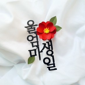 소소애 부모님 생일 기념일 동백꽃 플라워 케이크 토퍼