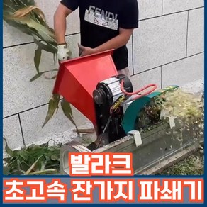 발라크 초고속 잔가지파쇄기 220v 나무 목재분쇄기 톱밥제조기 장작기계, 1개