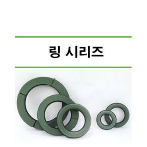 핸드메이크 링 오아시스(2pcs) / 스미더스 원형 오아시스 훌로랄폼 15cm