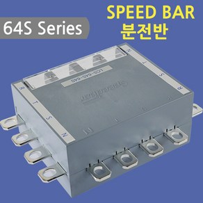 [스피드바]64S Seies/분전반/64S/32G-TN, 64S/32G-TN, 1개