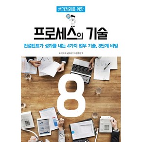 생각정리를 위한 프로세스의 기술 8단계:컨설턴트가 성과를 내는 4가지 업무 기술 8단계 비밀, 생각정리연구소, 요시자와 준토쿠