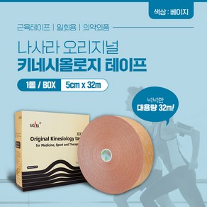 나사라 키네시올로지 테이핑 5cm x 32m 베이지 1롤 대용량 근육테이프, 1개