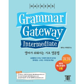 해커스그래머 게이트웨이 인터미디엇: 영어가 쉬워지는 기초 영문법 (Grammar Gateway Intermediate)