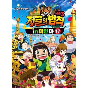 [주니어김영사]시즌3 정글의 법칙 17 : 미얀마 편, 주니어김영사, 김난영