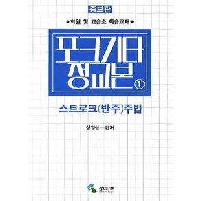 포크기타정교본 1: 스트로크(반주)주법, 삼호ETM, 성영삼 편