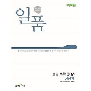 일품 중등 수학 3 (상) 564제 (2024년), 좋은책신사고