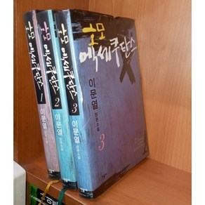 중고 호모 엑세쿠탄스 1-3 완/상태(중)/ 민음사/이문열