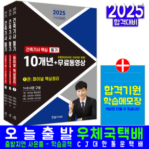 건축기사 필기 핵심이론 과년도 기출문제집 교재 책 2025, 한솔아카데미