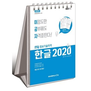 2025 이공자 ITQ 한글 2020 (스프링), 아카데미소프트