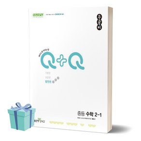 2024년 우공비Q+Q 중등 수학 2-1 발전편 /안전배송 / 사은품, 수학영역, 중등2학년