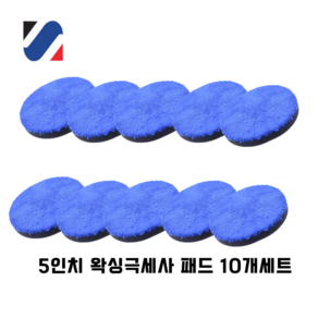 광택 극세사 왁싱 패드 고밀도 디스크 왁싱 복원패드 10장, 1세트