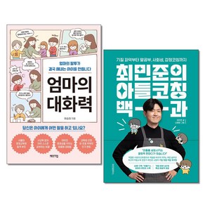 엄마의 대화력 / 최민준의 아들코칭 백과 전2권 자녀교육 책