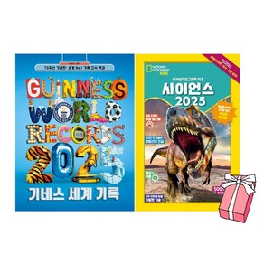 기네스 세계 기록 2025 + 사이언스 2025 세트 (전2권) + 사은품 제공