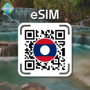 [라오스 eSIM] 라오스 AIS 8일 6GB후 저속 무제한 비엔티안 이심 루앙프라방 유심 방비엥 e심, 알림톡QR발송됩니다 이메일은 메모란에추가작성, 라오스 AIS 8일 기간 내 6GB후 저속 무제한, 1개