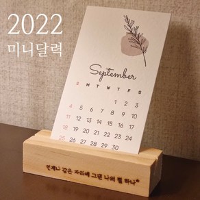 [디자인수진] 2022 미니 달력 캘린더 (미니 우드 거치대 l 각인 가능 l 1+1)