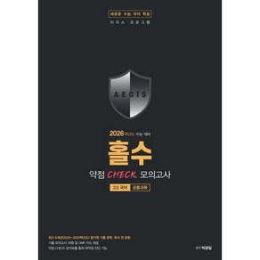 [홀수]홀수 약점 CHECK 모의고사 (2025년), 국어, 고등학생, 홀수