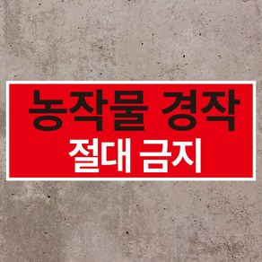 농작물 경작금지 스티커 OR 포맥스