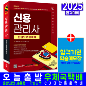 신용관리사 교재 책 최신기출문제해설 한권으로끝내기 시대고시기획 2025