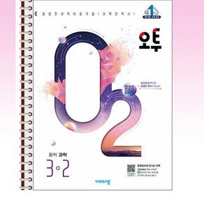 오투 중등 과학 3-2 (2024년) - 스프링 제본선택, 제본안함