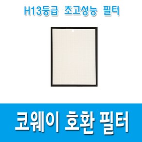 국산 H13등급 코웨이 AP-1013F 공기청정기 필터 호환용