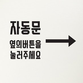 화살표 자동문 옆의버튼을 눌러주세요 도어 스티커, lage, 검정색