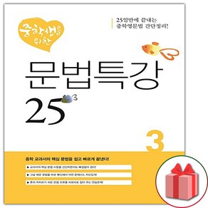 사은품+디딤돌 중학생을 위한 문법특강 25 3