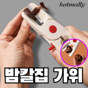 hotmally 밤가위 밤칼집가위 밤칼 밤까기, 1개