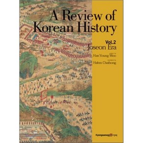 Review of Koean Histoy 2:다시찾는 우리역사 영문판, 경세원, 한영우 저/함재봉 역