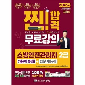 웅진북센 2025 찐합격 소방안전관리자 2급 기출문제 총집합+5개년 기출문제