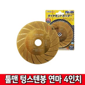 툴맨 STOOLMAN 4인치 S툴맨 다이아몬드휠 1T 텅스텐봉연마 터보골드그라인더날