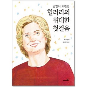 끝없이 도전한 힐러리의 위대한 첫걸음, 상품명