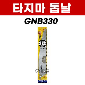 타지마 교체용 톱날 330mm, 타지마톱날330, 1개