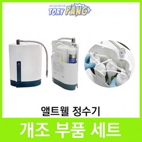 앨트웰정수기 alt-3000 개조부품세트 (정수기부품), 1개