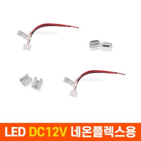 부속품 LED DC12V 네온플렉스용(6mm/8mm)