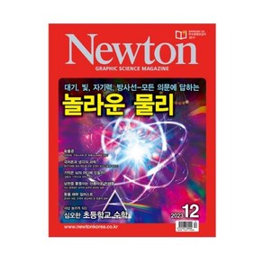 [뉴턴코리아] 월간 뉴턴(Newton) 1년 정기구독권, 단품