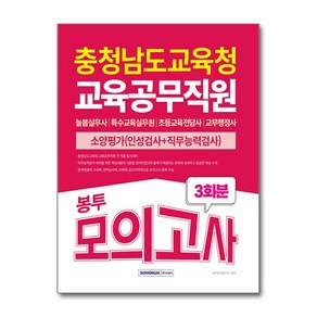 2025 충청남도교육청 교육공무직원 소양평가 3회분 봉투모의고사, 서원각