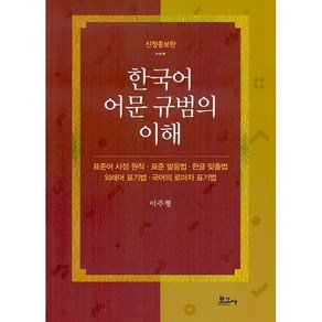 한국어 어문 규범의 이해(신정증보판), 보고사, 9791165871581, 이주행 저