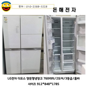 돈해전자 lg전자 디오스 양문형냉장고 760리터 홈바있음