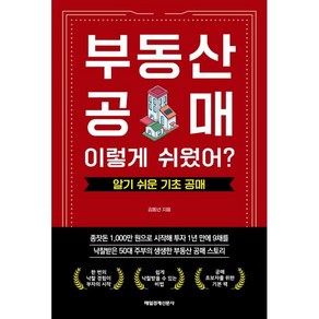 부동산 공매! 이렇게 쉬웠어?: 알기 쉬운 기초 공매