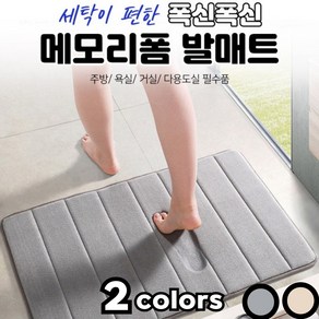 엔그로스 빨아쓰는 메모리폼 발매트 푹신 흡수 속건 주방 화장실 현관 다용도 발판 매트 1P 2P, 베이지